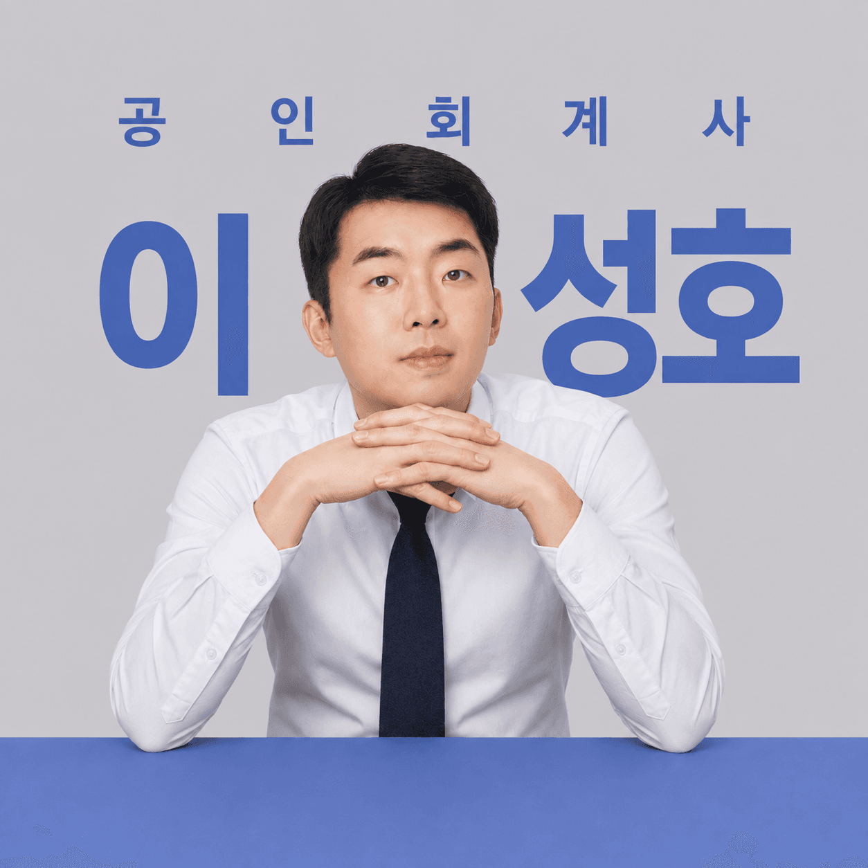 공인회계사 이성호 프로필 사진